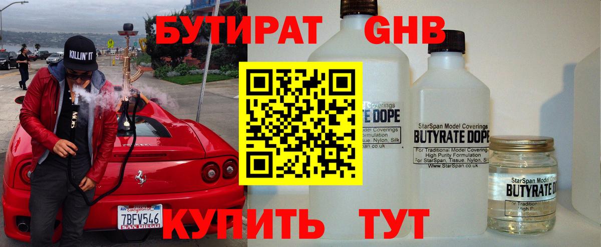 Бутират оксибутират Сургут